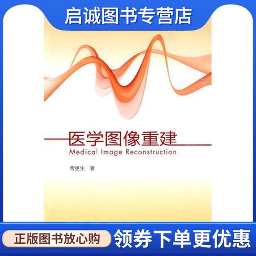 正版现货直发算法与建模:医学图像重建 (美)曾更生　著 9787040288285 高等教育出版社