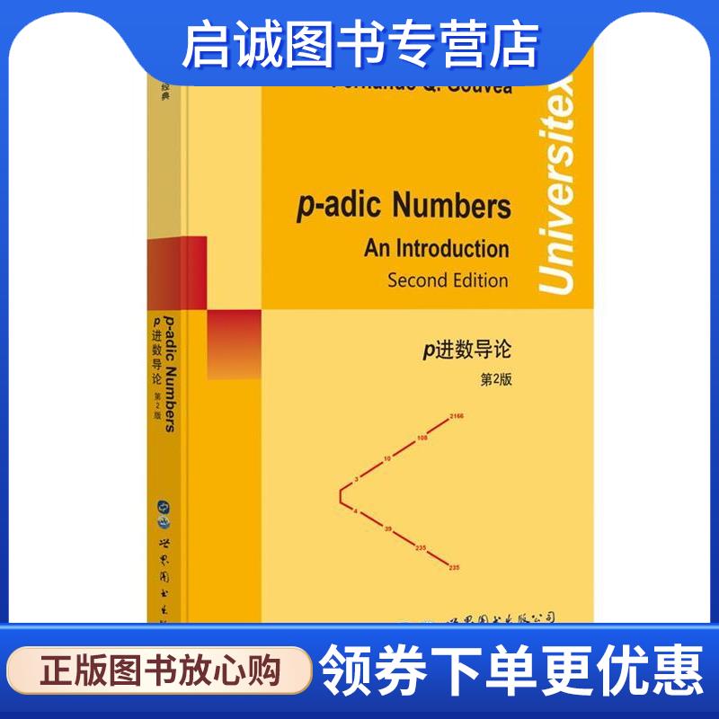 正版现货直发p进数导论 第2版 (美)F.Q.戈维亚 9787519226121 世界图书出版公司