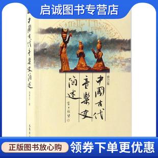 正版现货直发中国古代音乐史简述 刘再生　著 9787103030738 人民音乐出版社
