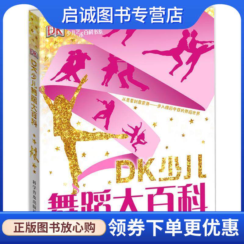 正版现货直发DK少儿舞蹈大百科 [英] 洛丽· 迈克著 龚思铭译 9787110087534 科学普及出版社
