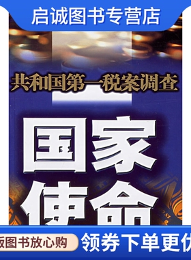 正版国家使命：共和国第一税案调查 张京民 作家出版社 9787506336444