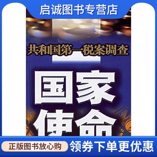 正版国家使命：共和国第一税案调查 张京民 作家出版社 9787506336444