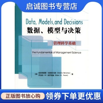 正版现货直发 数据、模型与决策:管理科学基础,伯特西马斯,弗罗因德,李新中,中信出版社9787508602004