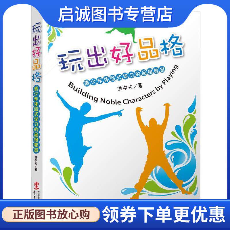 正版现货直发玩出好品格 洪中夫 9787507540895 华文出版社
