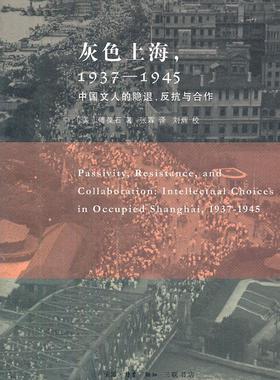 正版现货直发灰色上海，1937-1945：中国文人的隐退、反抗与合作 （美）傅葆石　著,张霖　译,刘辉　校 生活.读书.新知三联书店 9