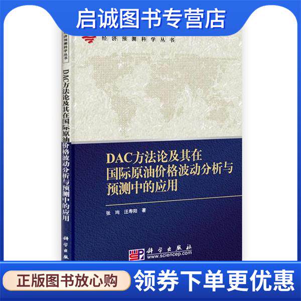 正版现货直发DAC方法论及其在国际原油价格波动分析与预测中的应用 张珣,汪寿阳　著 9787030294562 科学出版社