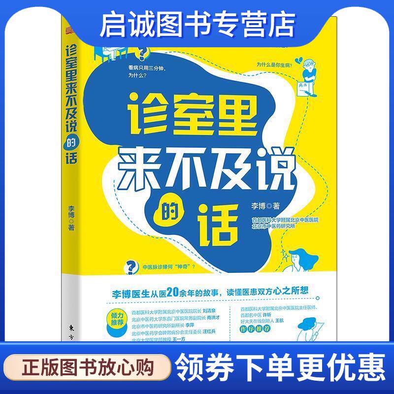 正版现货直发诊室里来不及说的话 李博 9787520735254 东方出版社