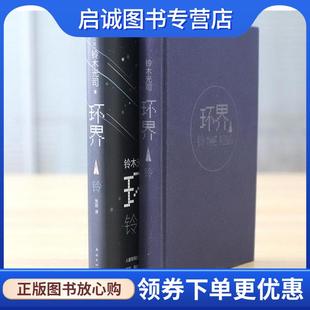 日 铃木光司 正版 南海出版 铃 9787544284981 公司 现货直发环界