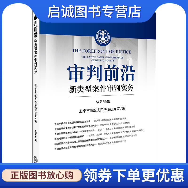 正版现货直发审判前沿:新类型案件审判实务 北京市高级人民法院研究室 编 9787519718596 法律出版社