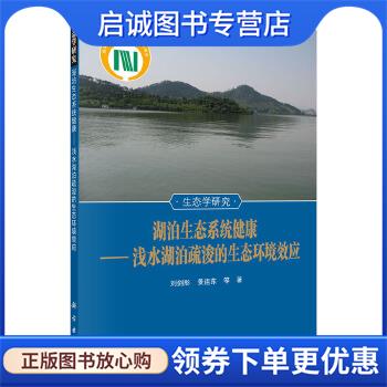 正版现货直发湖泊生态系统健康-浅水湖泊疏浚的生态环境效应 刘剑彤,景连生 等 9787030506337 科学出版社有限责任公司