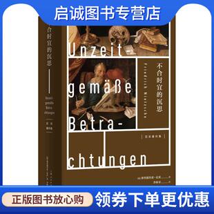 正版现货直发不合时宜的沉思 [德]弗里德里希·尼采著,李秋零 译 9787208164185 上海人民出版社