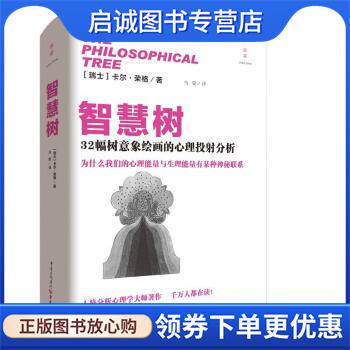 正版现货直发智慧树 卡尔&bull;荣格 著,乌蒙 译 9787229166601 重庆出版社 重庆出版集团