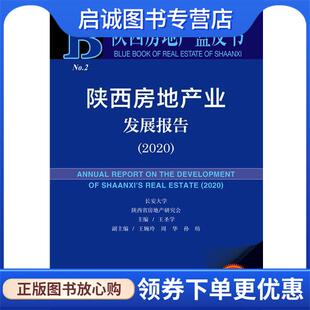 正版现货直发陕西房地产蓝皮书：陕西房地产业发展报告 王圣学王婉玲周华孙昉 9787520169516 社会科学文献出版社