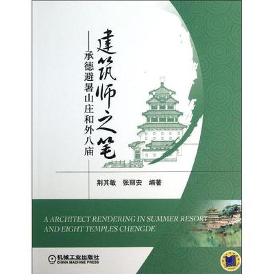 建筑师之笔-承德避暑山庄和外八庙 荆其敏,张丽安　编著 机械工业出版社 9787111431985 正版现货直发