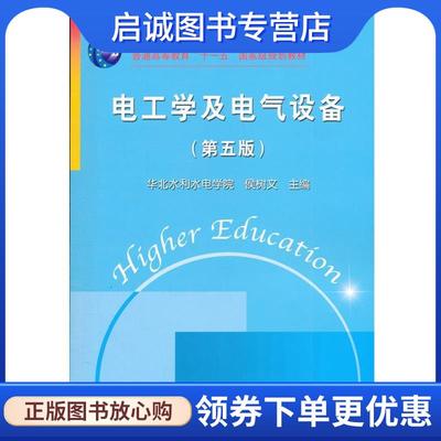 正版现货直发电工学及电气设备 侯树文 编 9787508497556 中国水利水电出版社