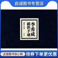 正版现货直发李秀成亲供手迹,李秀成,岳麓书社9787807612940