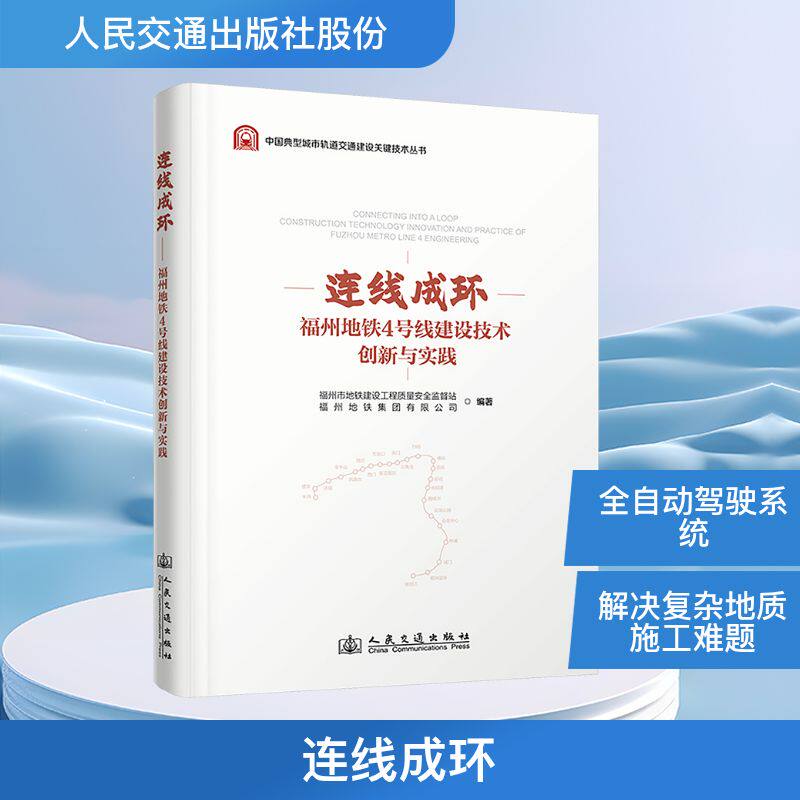 连线成环 福州地铁4号线建设技术创新与实践交通运输专业科技人民交通出版社股份有限公司9787114201479