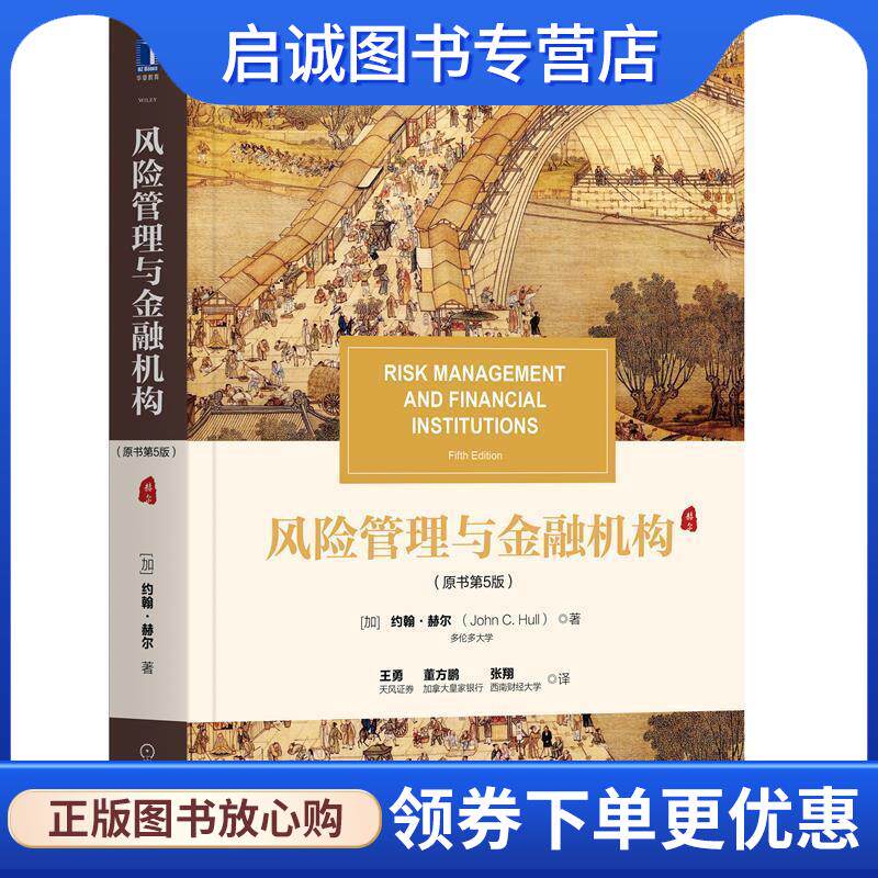 正版现货直发风险管理与金融机构 约翰·赫尔(JohnC.Hull) 9787111671275 机械工业出版社