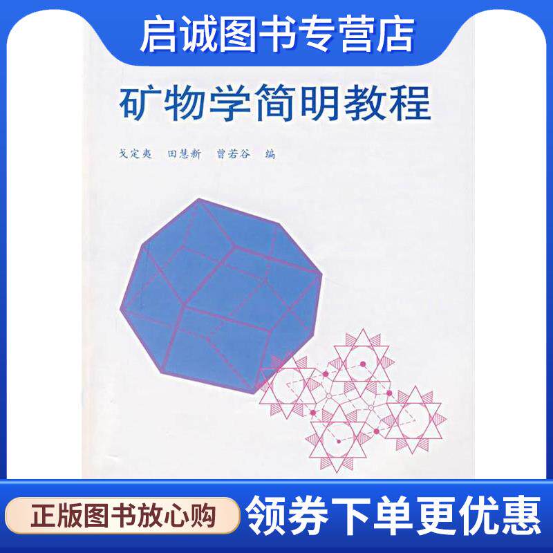 正版现货直发矿物学简明教程 戈定夷　等编 9787116005235 地质出版社