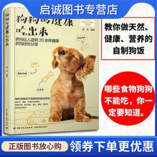 现货直发狗狗 中国轻工业出版 健康吃出来 9787518416660 社 蓝炯 正版