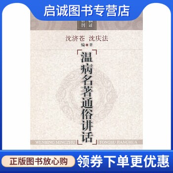 正版现货直发温病名著通俗讲话 沈济苍，沈庆法 编著 上海科学技术出版社 9787532397761