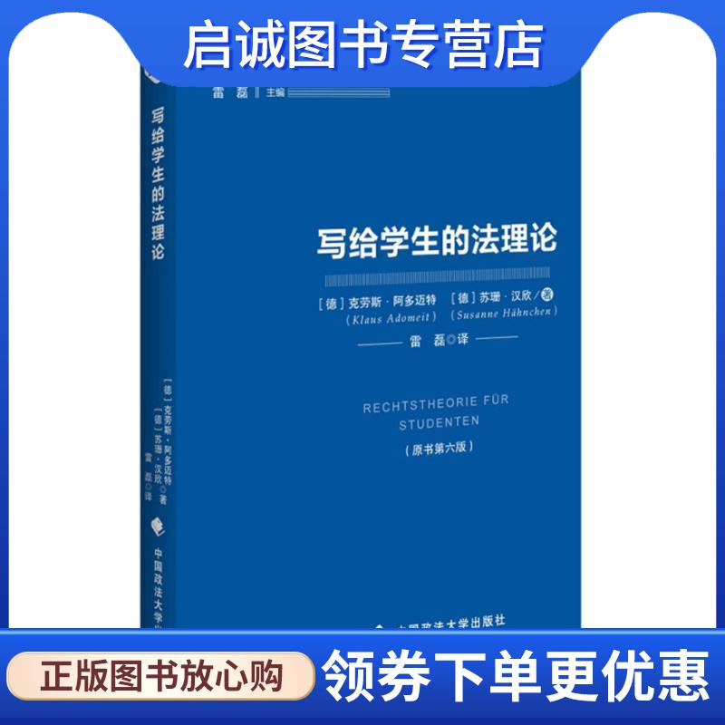 正版现货直发写给学生的法理论 (德)克劳斯·阿多迈特(Klaus Adomeit),(德)苏珊·汉欣(Susanne Hahnchen) 著,雷磊 译