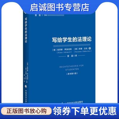 正版现货直发写给学生的法理论 (德)克劳斯·阿多迈特(Klaus Adomeit),(德)苏珊·汉欣(Susanne Hahnchen) 著,雷磊 译