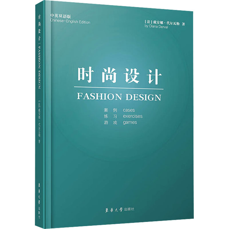 时尚设计 中英双语版：(法)戴安娜&middot;代尔瓦勒大中专文科文学艺术大中专东华大学出版社