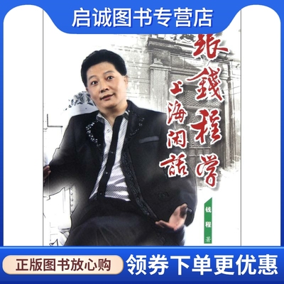 正版现货直发跟钱程学上海闲话：钱程  语言－汉语 文教 上海教育出版社