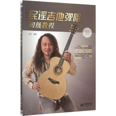 正版现货直发民谣吉他弹唱初级教程 赵卫 9787518604968
