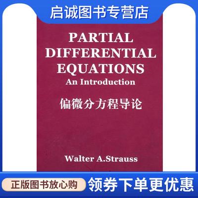 正版现货直发偏微分方程导论 英文版 （美）斯特劳斯（Strauss.W.A.）　著 9787506282796 世界图书出版公司