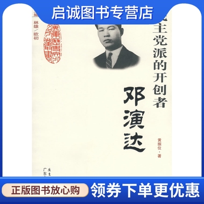 正版现货直发 民主党派的开创者--邓演达,黄振位,广东人民出版社9787218058924