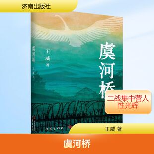 社 军事小说文学济南出版 虞河桥王威 著历史