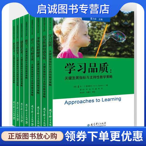 正版现货直发高瞻课程的理论与实践 社会学习：关键发展指标与支持性教学策略 [美]安·S.爱泼斯坦（AnnS.Epstein）,霍力岩,黄双,