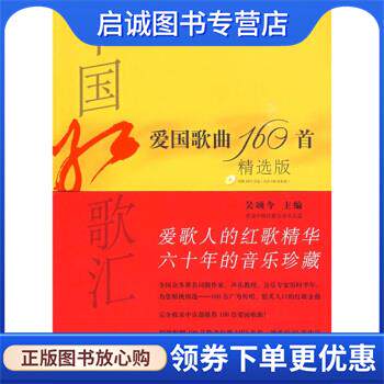 正版现货直发中国红歌汇-爱国歌曲160首-精选版-附赠MP3光盘 吴颂今 编 9787544424950 上海教育出版社