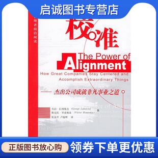 正版现货直发校准：杰出公司成就非凡事业之道——管理者前沿阅读 拉博维茨,罗桑斯基 著,张金芹,卢致辉 译 9787300061368 中国人