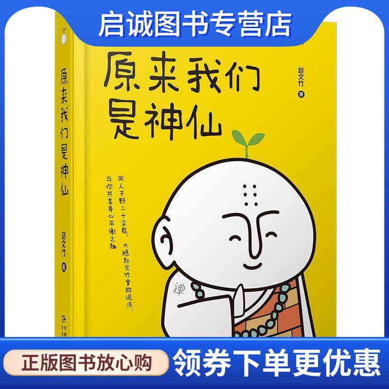 正版现货直发原来我们是神仙 赵文竹 9787221152114 贵州人民出版社