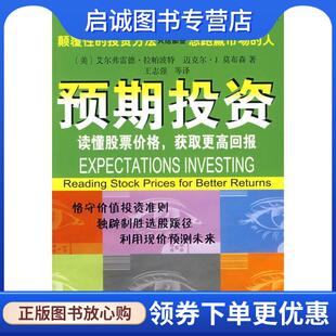 正版现货直发预期投资—读懂股票价格，获取更高回报 （美）拉帕波特,莫布森　著 9787100056441 商务印书馆