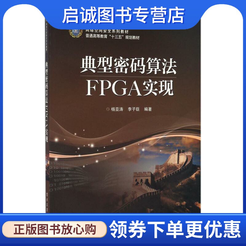 典型密码算法FPGA实现：杨亚涛,李子臣 编著 大中专理科计算机 大中专 电子工业出版社