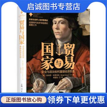 正版现货直发贸易与国家:企业与政治如何重塑经济思想 [美]埃米莉·埃里克松 著,寿慧生 译 9787208176690 上海人民出版社