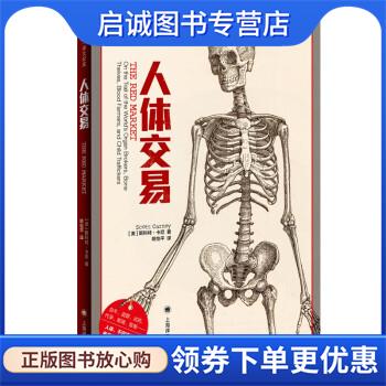 正版现货直发人体交易 [美]斯科特·卡尼著,姚怡平 译 9787532788408 上海译文出版社