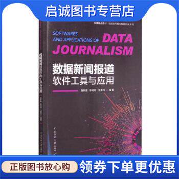 正版现货直发数据新闻报道软件工具与应用 詹新惠,陈晓晗,汪惠怡 著 9787565730139 中国传媒大学出版社