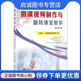 正版现货直发微课视频制作与翻转课堂教学 马九克 著 9787567553194 华东师范大学出版社