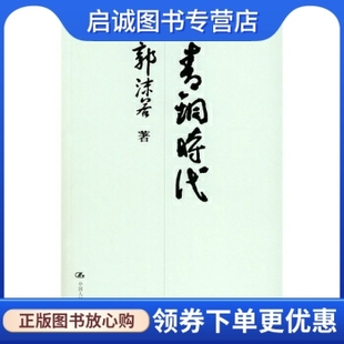 郭沫若 正版 青铜时代 中国人民大学出版 现货直发 社9787300062631