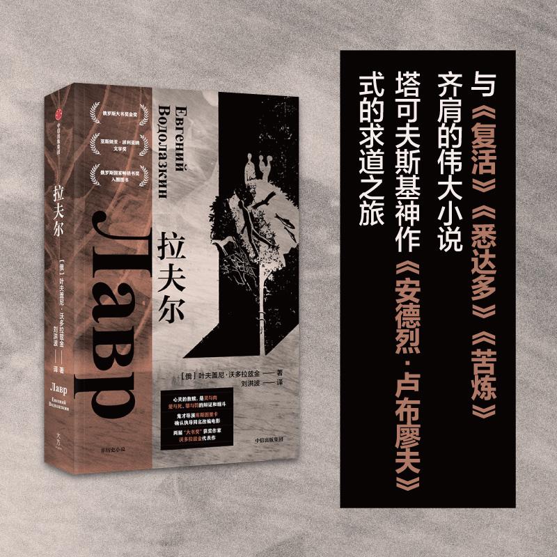 拉夫尔 (俄罗斯)叶夫盖尼·沃多拉兹金 外国科幻,侦探小说 文学 中信出版社