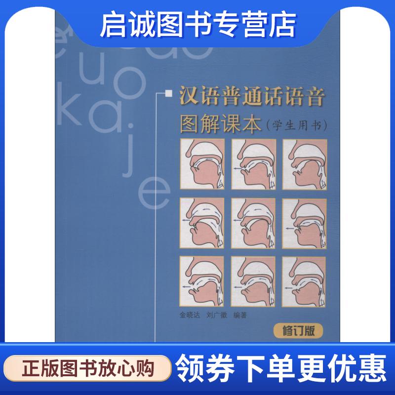 正版现货直发汉语普通话语音图解课本 学生用书 修订版 刘广徽,金晓达　编著 9787561930229 北京语言大学出版社