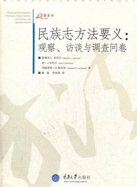 正版现货直发民族志方法要义:观察、访谈与调查问卷 (美)申苏儿,勒孔特　著,康敏,李荣荣　译 重庆大学出版社 9787562465997