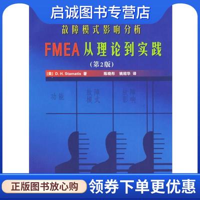 正版现货直发故障模式影响分析FMEA从理论到实践 (美)斯泰蒙迪斯 著,陈晓彤,姚绍华 译 9787118038279 国防工业出版社