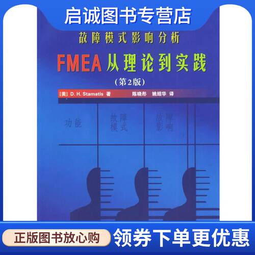 正版现货直发故障模式影响分析FMEA从理论到实践 (美)斯泰蒙迪斯 著,陈晓彤,姚绍华 译 9787118038279 国防工业出版社