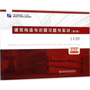 建筑构造与识图习题与实训:(第3版)张艳芳 主编大中专高职建筑大中专人民交通出版社股份有限公司